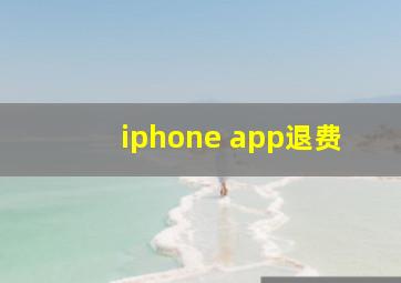 iphone app退费